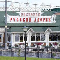 Гостинично-ресторанный комплекс «Русский дворик»